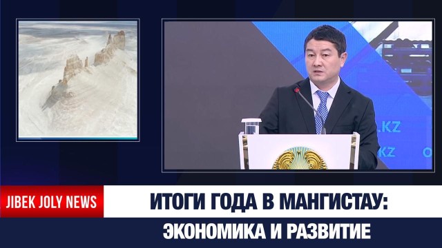 Итоги развития Мангистауской области представил аким региона