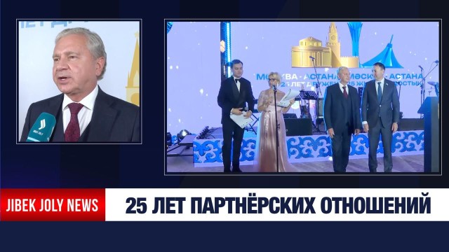 Астана и Москва отмечают 25 лет прочных и доверительных связей