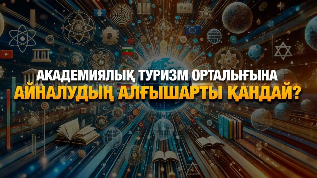 Қазақстан жаһандық білім нарығын қалай бағындырмақ?