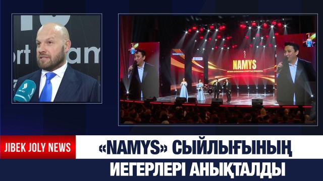 «Namys» сыйлығының иегерлері анықталды