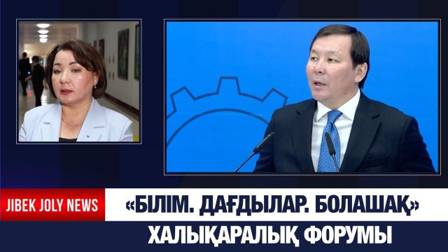 «Білім. Дағдылар. Болашақ» халықаралық форумы