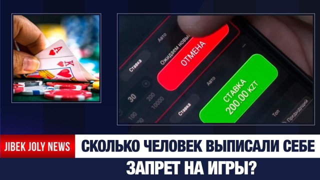 190 тысяч граждан добровольно ограничили доступ к азартным играм