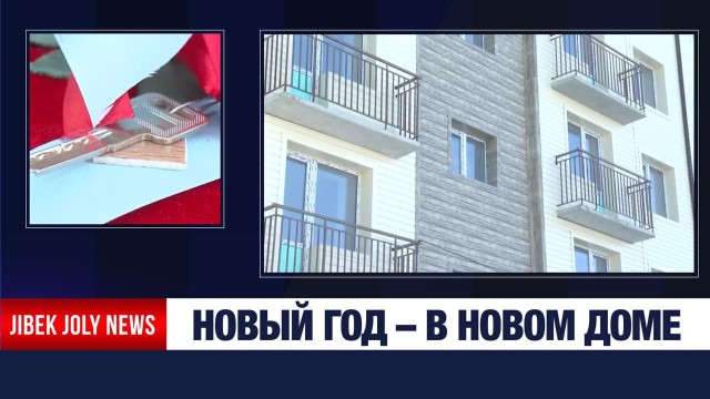 60 семей посёлка Жайрем получили ключи от новых квартир