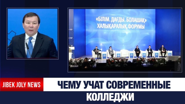«Образование. Навыки. Будущее». В Актобе прошёл международный форум