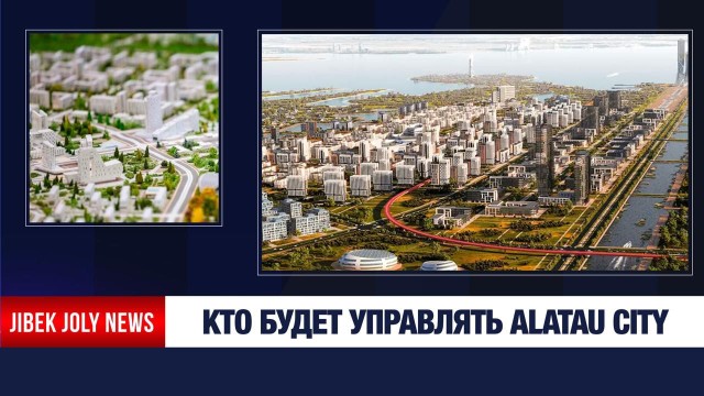 Город с особым статусом: что известно об Алатау