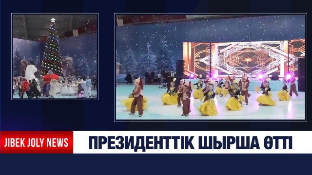 Президенттік шырша өтті