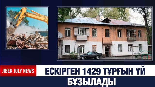 Ескірген 1429 тұрғын үй бұзылады