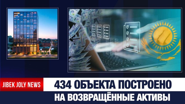 1,3 трлн тенге незаконных активов возвращено в РК