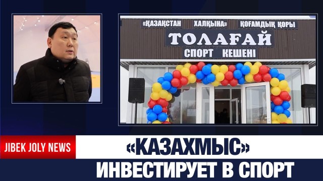 «Казахмыс» инвестирует в спорт