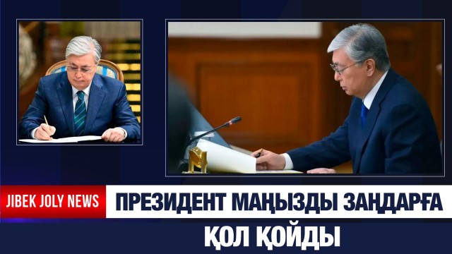 Президент маңызды заңдарға қол қойды