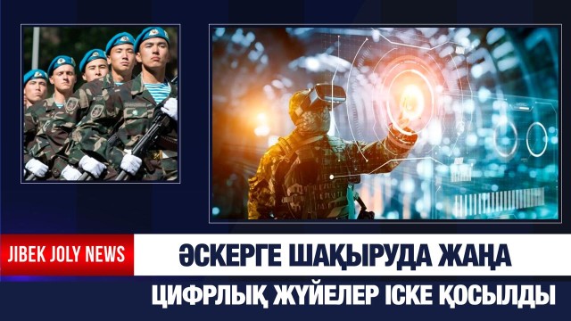 Әскерге шақыруда жаңа цифрлық жүйелер іске қосылды