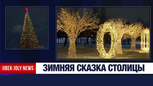 Столица Казахстана радует жителей и гостей города своим праздничным убранством