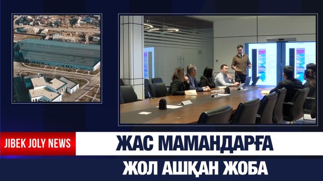 Жас мамандарға жол ашқан жоба