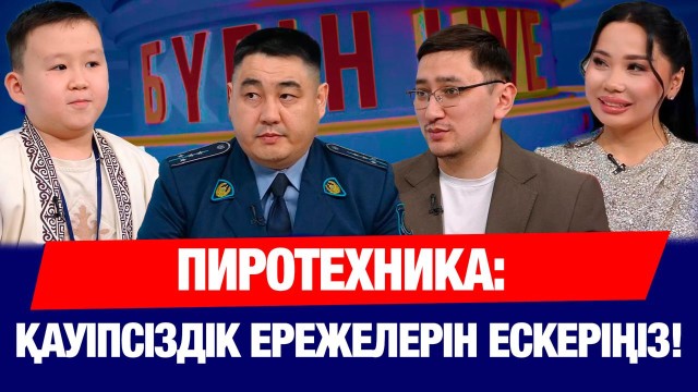Пиротехника: қауіпсіздік ережелерін ескеріңіз!