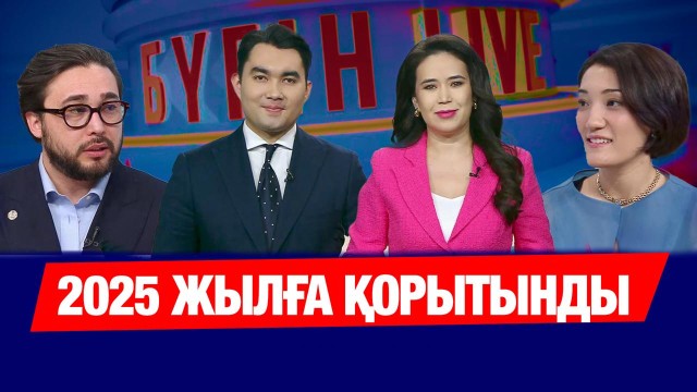 2025 жылдың қандай жарқын сәті есіңізде қалды?