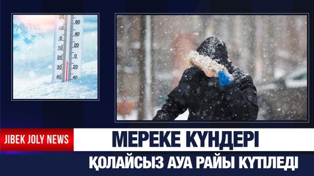 Мереке күндері қолайсыз ауа райы күтіледі