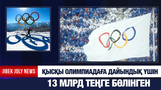 Қысқы Олимпиадаға дайындық үшін 13 млрд теңге бөлінген