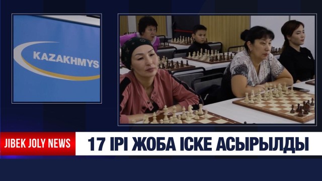 17 ірі жоба іске асырылды