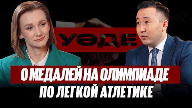 Что мешает развитию легкой атлетики в Казахстане? | Ольга Рыпакова