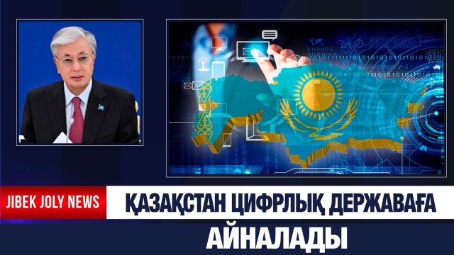 Қазақстан цифрлық державаға айналады