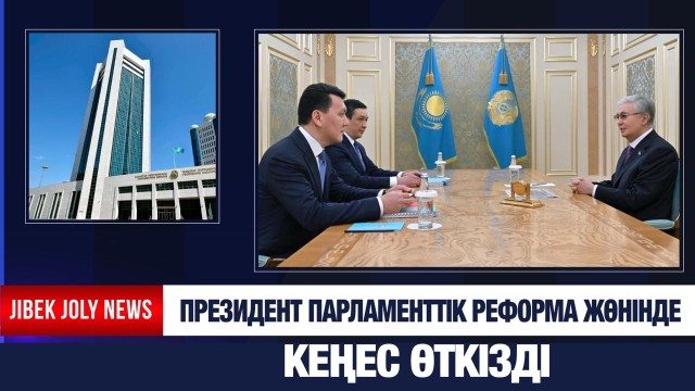 Президент Парламенттік реформа жөнінде кеңес өткізді
