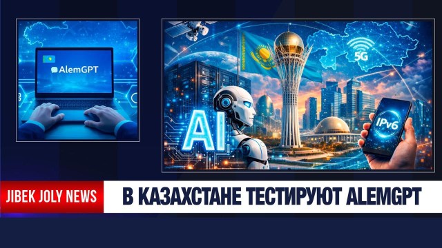 В Казахстане тестируется мультиагентная ИИ-платформа AlemGPT