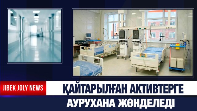 Қайтарылған активтерге аурухана жөнделеді