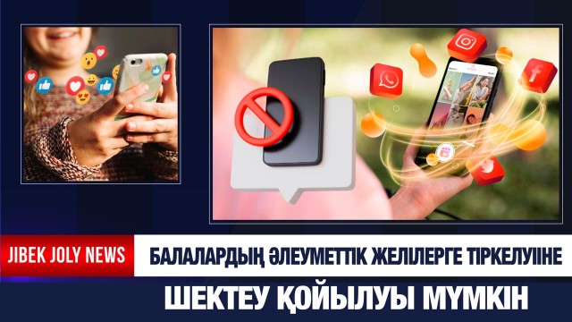 Әлеуметтік желіге жас шектеуі енгізілуі мүмкін