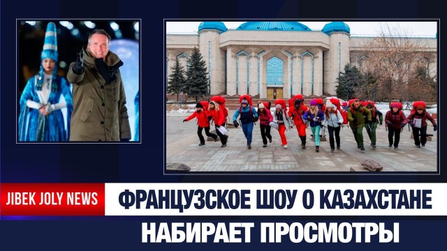 Казахстан в эфире французского телевидения