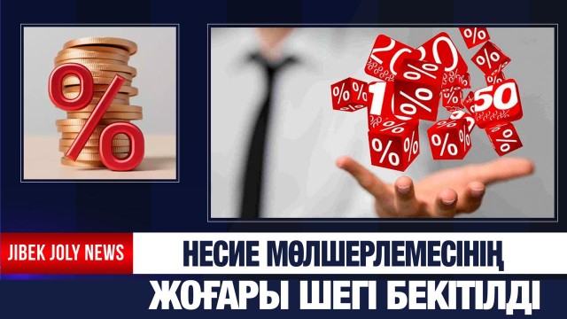 Несие мөлшерлемесінің ең жоғары шегі бекітілді