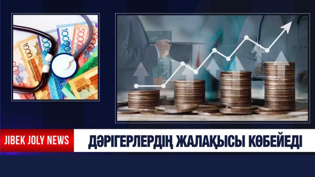 Дәрігерлердің жалақысы көбейеді