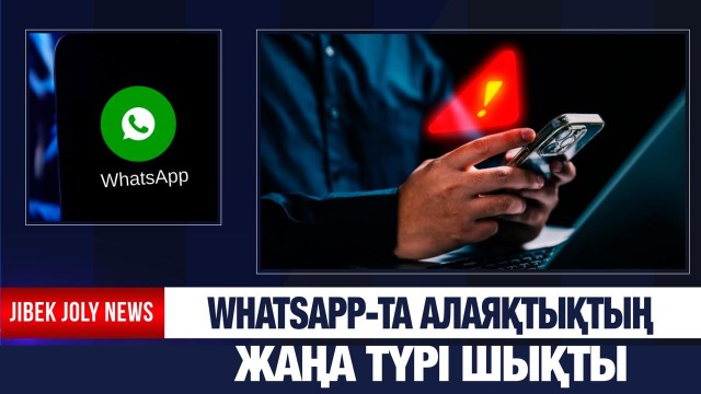 Алаяқтар WhatsАpp-ты бұзудың жаңа тәсілін тапты
