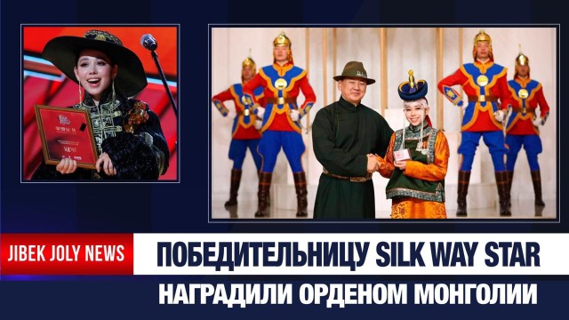 Победительница Silk Way Star из Монголии получила Орден Полярной звезды