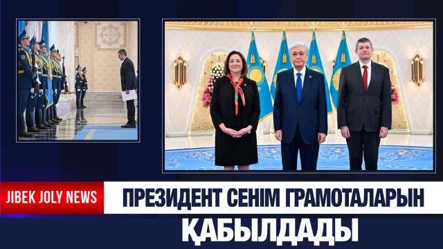 Президент елшілерден сенім грамоталарын қабылдады