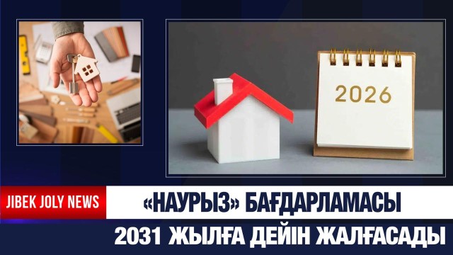 Елде бірқатар ипотекалық бағдарламалар биыл да жалғасады