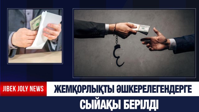 Жемқорлықты әшкерелегендерге сыйақы берілді