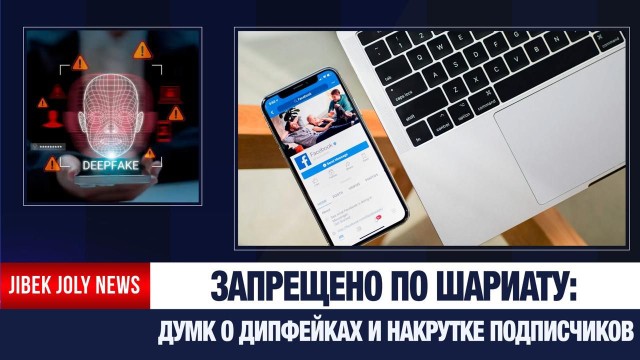 В ДУМК сделали заявление по дипфейкам и подписчикам в соцсетях