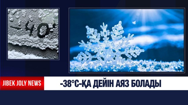 ЖАҢАЛЫҚТАР 12.01.2026
