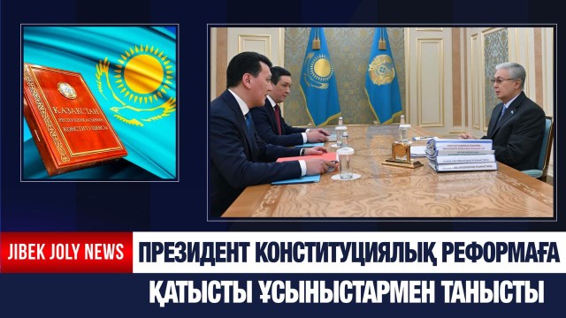 Президент Конституциялық реформаға қатысты ұсыныстармен танысты