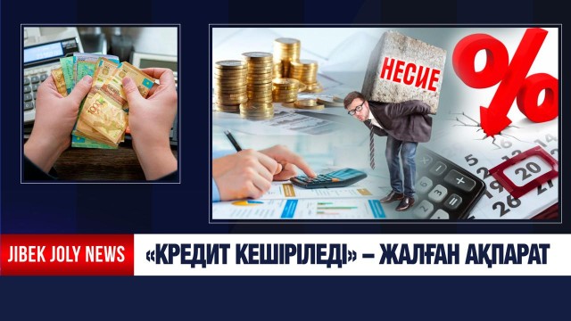 Кредит кешіріледі – жалған ақпарат