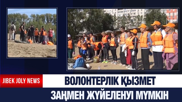 Волонтерлік қызмет заңмен жүйеленуі мүмкін