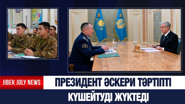 Президент әскери тәртіпті күшейтуді жүктеді