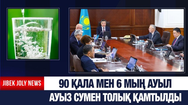 90 қала мен 6 мың ауыл ауыз сумен толық қамтылды
