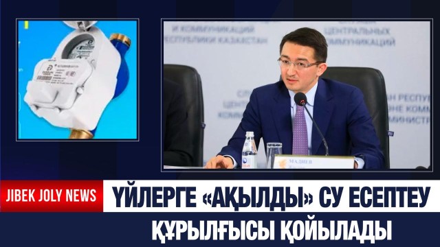 «Ақылды» су есептеу құрылғылары қолданысқа беріледі