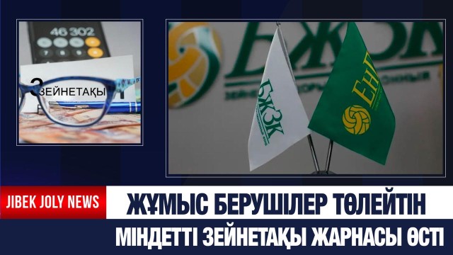 Жұмыс берушілер төлейтін міндетті зейнетақы жарнасы өсті