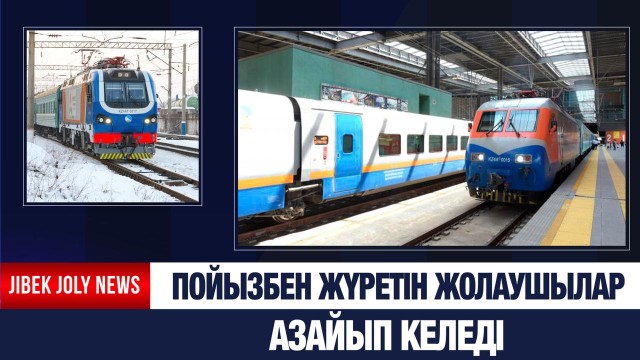 Пойызбен жүретін жолаушылар саны азайып келеді