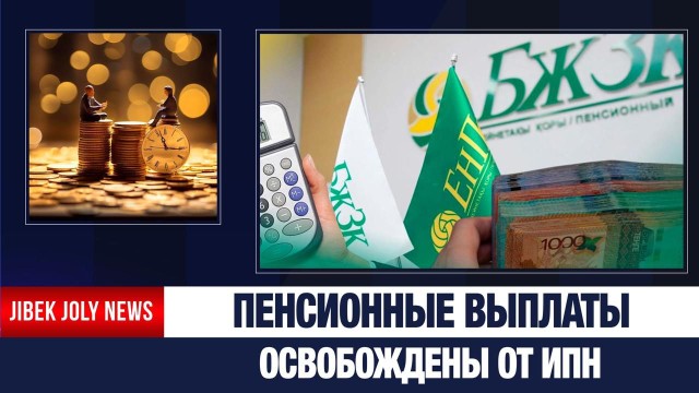 Пенсионные выплаты в Казахстане с 2026 года освобождены от ИПН