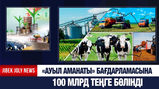 «Ауыл аманаты» бағдарламасына 100 млрд теңге бөлінді