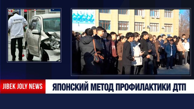 В Шымкенте применяют «японский метод» для профилактики ДТП
