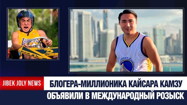 Блогер Камза Кайсар объявлен в международный розыск – АФМ